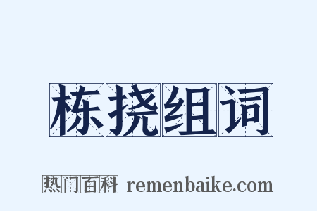 栋挠组词是什么意思的图片
